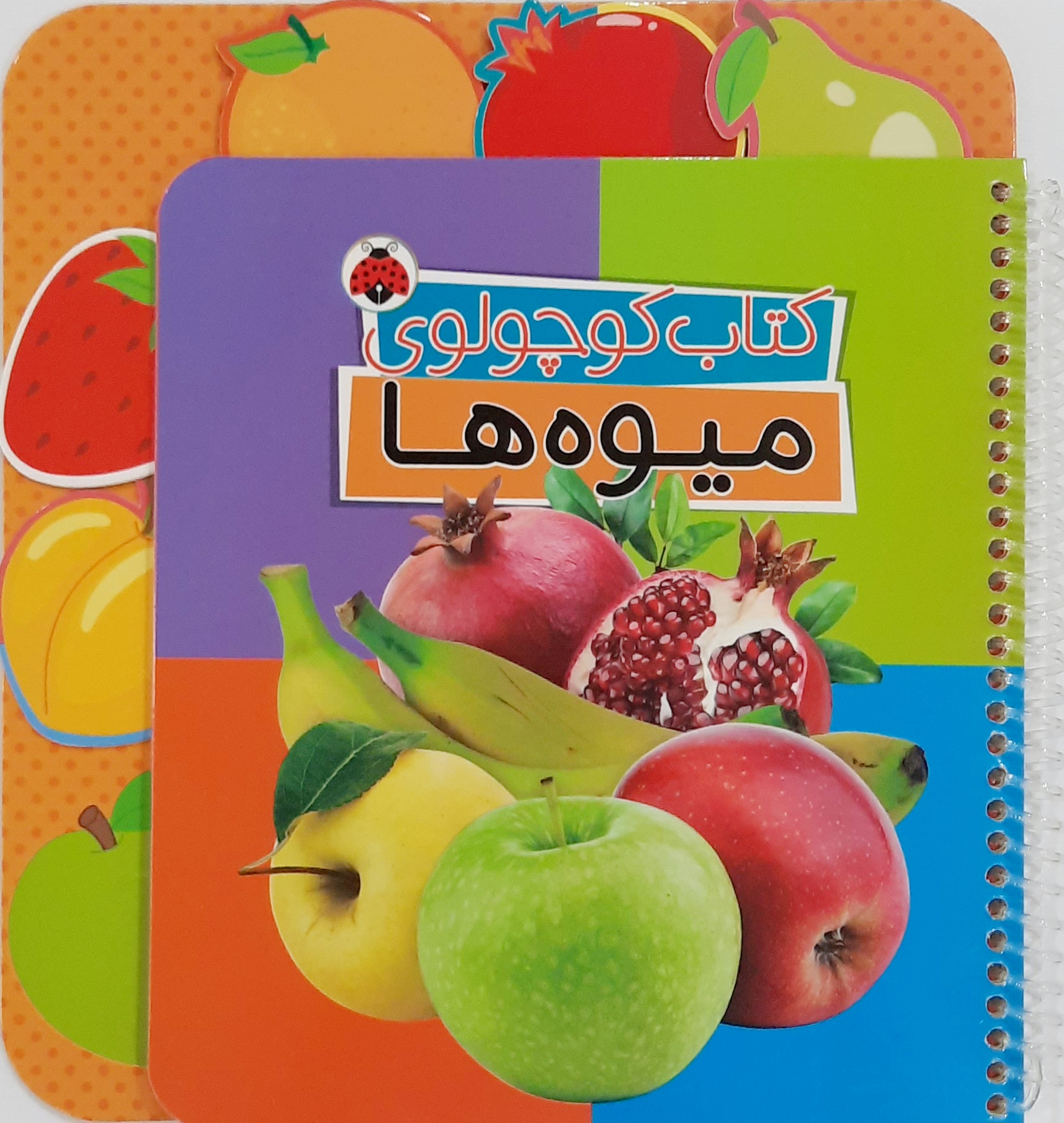 کتاب کوچولوی میوه‌ها