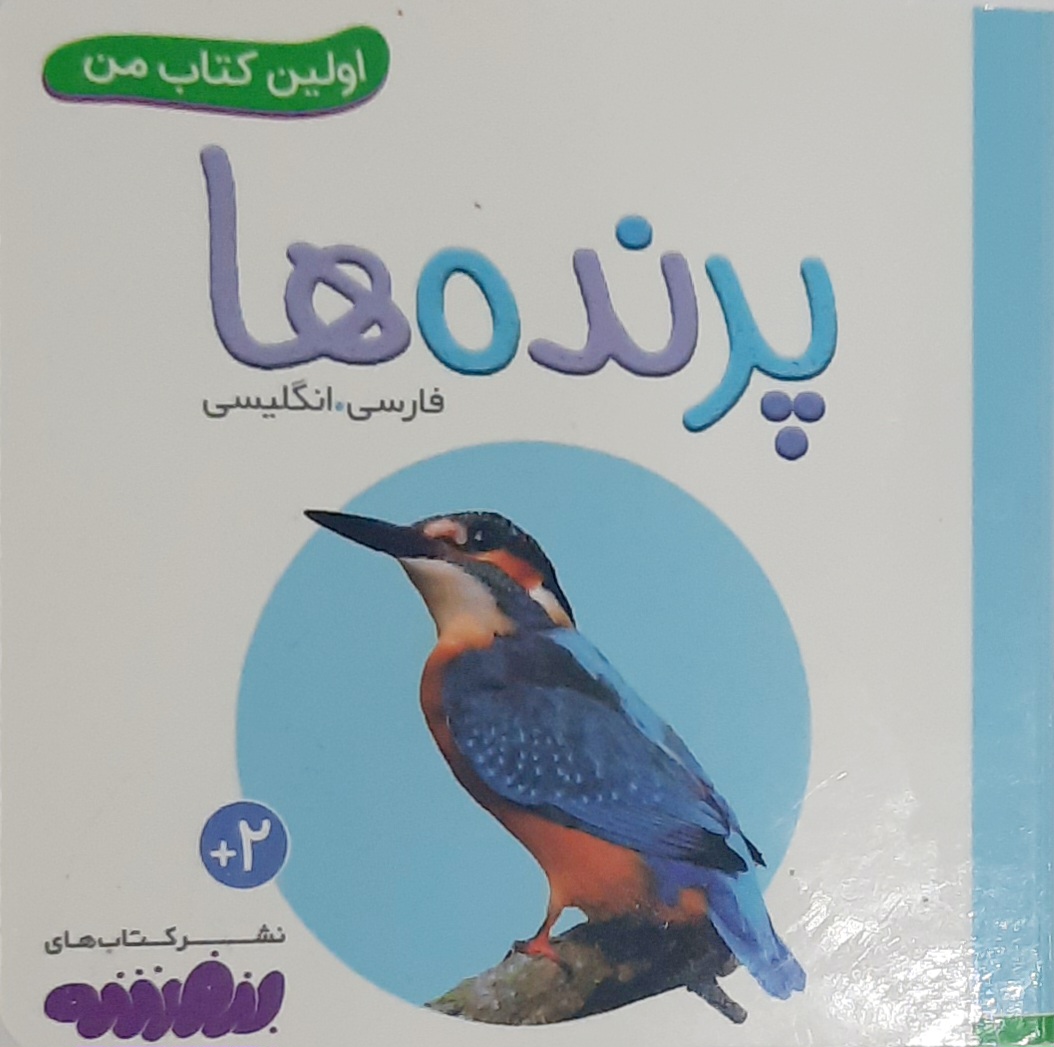 اولین کتاب من_پرنده ها