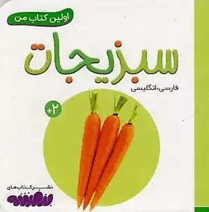 اولین کتاب من_سبزیجات
