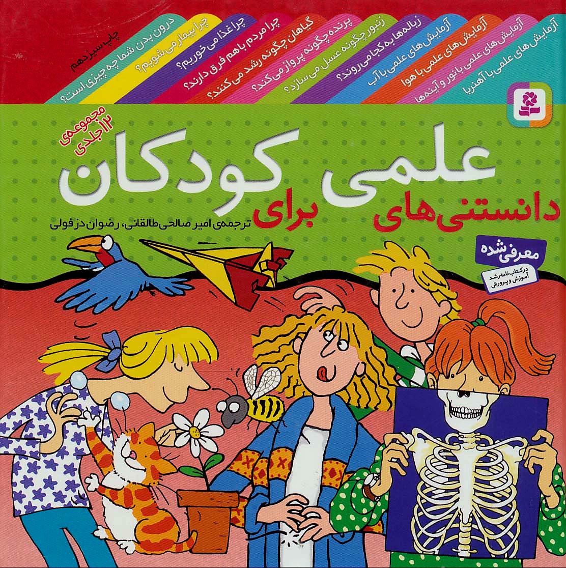 دانستنی های علمی برای کودکان (مجموعه ۱۲جلدی)